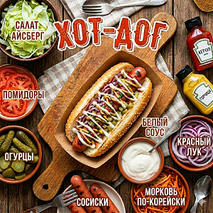 Хот дог классический