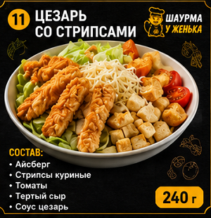 Цезарь со стрипсами