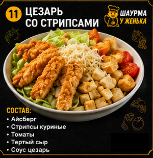Цезарь со стрипсами мини
